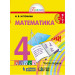 Математика 4 класс Учебник в 2-х частях. Истомина Н.Б.