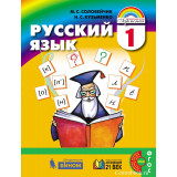 Соловейчик М.С. Русский язык 1 класс Учебник (Ассоциация 21 век)