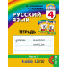 Русский язык 4 класс Рабочая тетрадь в 3-х частях Соловейчик М.С., Кузьменко Н.С.