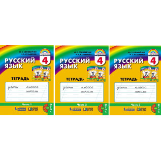 Русский язык 4 класс Рабочая тетрадь в 3-х частях Соловейчик М.С., Кузьменко Н.С.