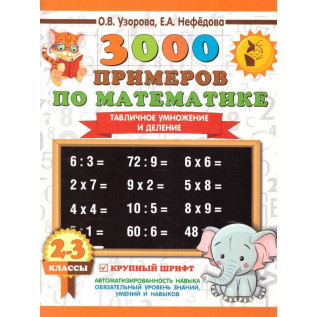 Узорова О.В., Нефедова Е.А. 3000 примеров по математике 2-3 классы. Табличное умножения и деление