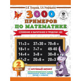Узорова О.В., Нефедова Е.А. 3000 примеров по математике 2 класс. Счет в пределах 100. Крупный шрифт