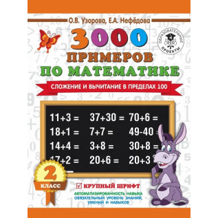 Узорова О.В., Нефедова Е.А. 3000 примеров по математике 2 класс. Счет в пределах 100. Крупный шрифт