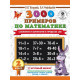 Узорова О.В., Нефедова Е.А. 3000 примеров по математике 2 класс. Счет в пределах 100. Крупный шрифт