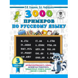 Узорова О.В., Нефедова Е.А. 3000 примеров по русскому языку 3 класс