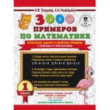 Узорова О.В., Нефедова Е.А. 3000 примеров по математике 1 класс. Нескучные задачи и нелегкие примеры. С ответами и пояснениями