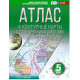 Географии 5 класс Атлас с контурными картами (АСТ)