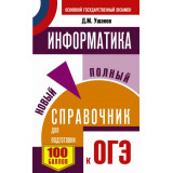Ушаков Д.М. ОГЭ Информатика Новый полный справочник (мягкий)