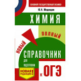 Медведев Ю.Н. Химия Новый полный справочник для подготовки к ОГЭ (мягкий)