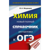 Медведев Ю.Н. Химия Новый полный справочник для подготовки к ОГЭ