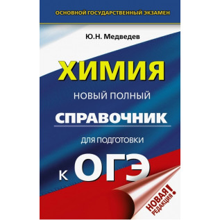 ОГЭ Химия.Новый полный справочник для подготовки к ОГЭ Медведев Ю.Н. (твердый переплет)