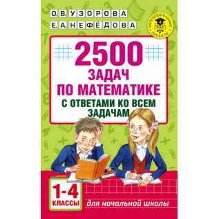 2500 задач по математике с ответами ко всем задачам 1-4 классы Узорова О.В., Нефедова Е.А.
