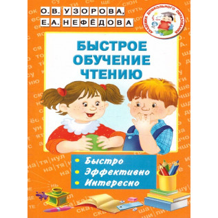 Узорова О.В., Нефедова Е.А. Быстрое обучение чтению