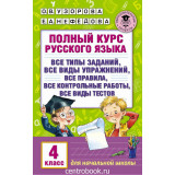Узорова О.В. Полный курс русского языка 4 класс