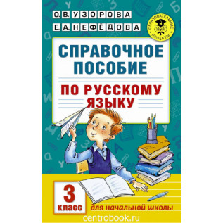 Справочное пособие по русскому языку 3 класс Узорова О.В., Нефедова Е.А.