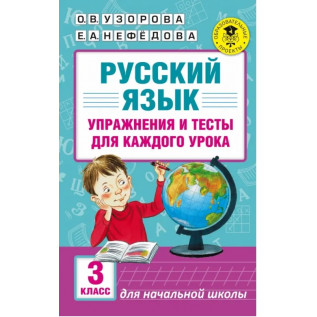 Русский язык 3 класс. Упражнения и тесты для каждого урока Узорова О.В., Нефедова Е.А.