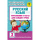 Узорова О.В., Нефедова Е.А. Русский язык 3 класс. Упражнения и тесты для каждого урока