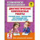Узорова О.В., Нефёдова Е.А. Диагностические комплексные работы 2 класс. Русский язык. Математика. Окружающий мир
