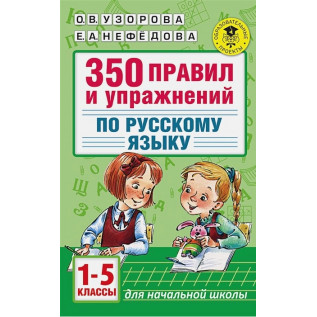 Узорова О.В., Нефедова Е.А. 350 правил и упражнений по русскому языку 1-5 классы