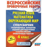 Батырева С.Г. Суперсборник ВПР 4 класс 45 вариантов Русский язык Математика Окружающий мир (АСТ)