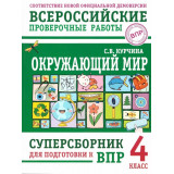 Курчина С.В. ВПР Окружающий мир 4 класс. Суперсборник для подготовки к ВПР