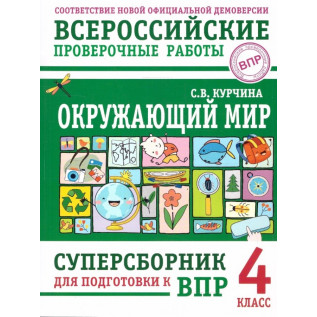 Курчина С.В. ВПР Окружающий мир 4 класс. Суперсборник для подготовки к ВПР