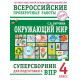 Курчина С.В. ВПР Окружающий мир 4 класс. Суперсборник для подготовки к ВПР