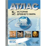 Атлас История Древнего мира 5 класс (с контурными картами и заданиями)