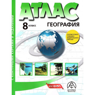 Географии 8 класс. Физическая география России. Атлас (с контурными картами). Раковская Э.М. (с новыми регионами РФ)