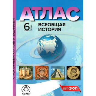 Атлас История Средних веков 6 класс (с контурными картами и заданиями) Колпаков С.В., Пономарев М.В.