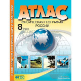 Географии 8 класс Атлас Физическая география России (с контурными картами) (АСТ-Пресс)
