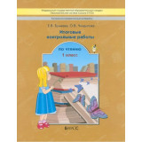Бунеева Е.В., Чиндилова О.В. Итоговые контрольные работы по чтению 1 класс