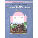 Бунеев Р.Н., Бунеева Е.В., Чиндилова О.В. Тетрадь по литературному чтению 4 класс "В океане света"