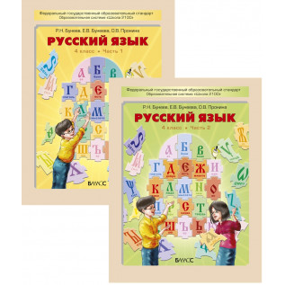Бунеев Р.Н., Бунеева Е.В., Пронина О.В. Русский язык 4 класс в 2-х частях