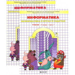 Информатика 4 класс Учебник-тетрадь в 2-х частях Горячев А.В., Суворова Н.И.