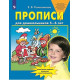 Колесникова Е.В. Прописи для дошкольников 5-6 лет (Бином)