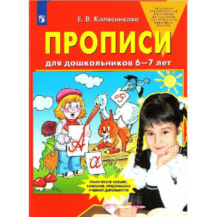Прописи для дошкольников 6-7 лет. Колесникова Е.В. 
