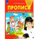 Колесникова Е.В. Прописи для дошкольников 6-7 лет (Бином)