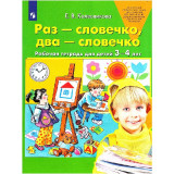 Колесникова Е.В. Раз-словечко, два-словечко. Рабочая тетрадь для детей 3-4 лет