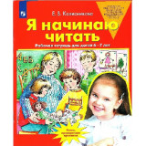 Колесникова Е.В. Я начинаю читать Рабочая тетрадь для детей 6-7 лет