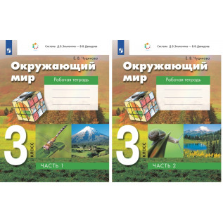 Окружающий мир 3 класс Рабочая тетрадь в 2-х частях (система Эльконина-Давыдова) Чудинова Е.В.