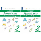 Ломакович С.В., Тимченко Л.И. Русский язык 2 класс Рабочая тетрадь в 2-х частях