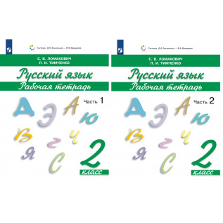 Русский язык 2 класс Рабочая тетрадь в 2-х частях Ломакович С.В., Тимченко Л.И. система Эльконина-Давыдова