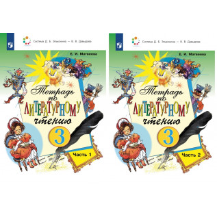 Матвеева Е.И. Тетрадь по литературному чтению для 3 класса. В 2-х частях (Эльконина-Давыдова)