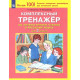 Мишакина Т.Л. Комплексный тренажер по литературному чтению и русскому языку для 2 класса