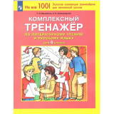 Мишакина Т.Л. Комплексный тренажер по литературному чтению и русскому языку для 4 класса