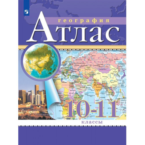 Атлас География 10-11 класс Традиционный комплект (РГО) (Дрофа)