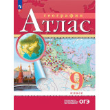 Атлас География 9 класс Традиционный комплект (РГО)