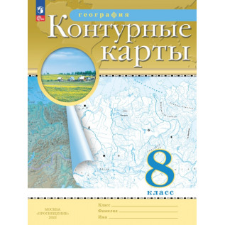 География 8 класс. Контурные карты. Традиционный комплект (РГО)