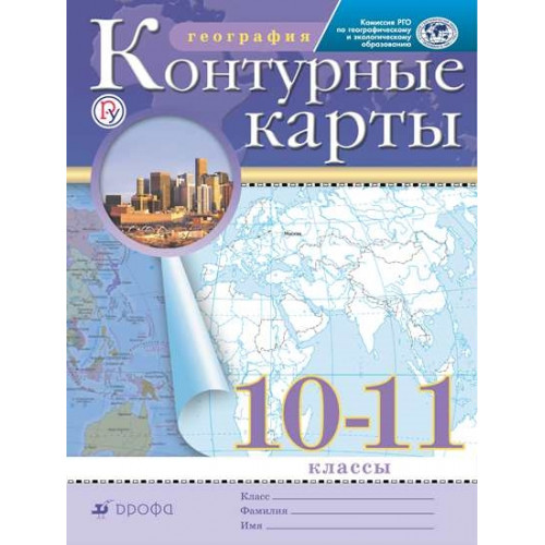 Контурные карты География 10-11 классы РГО
